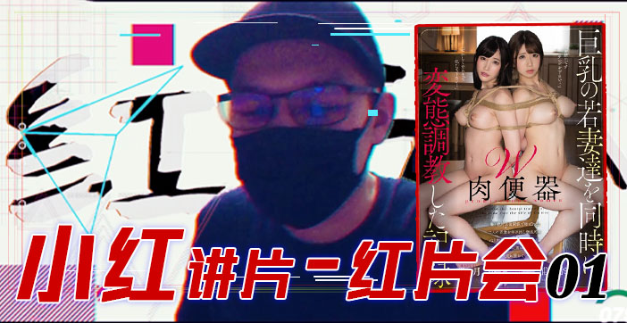 水果派解说：红片汇01 巨乳调教全记录 淫荡女优全程高潮