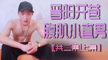 晋阳特辑：腹肌直男小狼狗破处实录 上集（全二集）