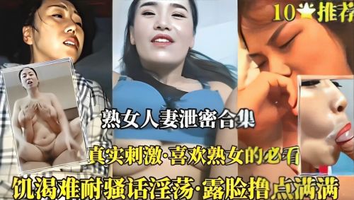 绝密偷拍流出！熟女人妻私密现场实拍（完整收录）