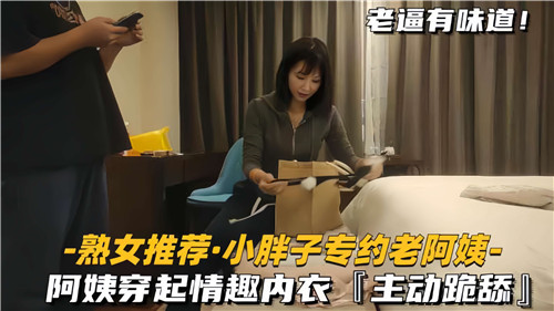 小胖子独爱熟女，情趣内衣阿姨主动跪舔口交