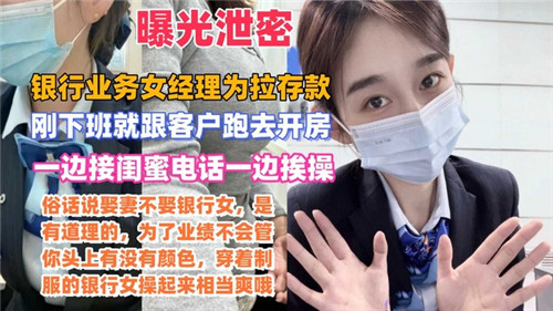 信贷女神电话闺蜜疯狂被肏，银行存款任务高潮迭起