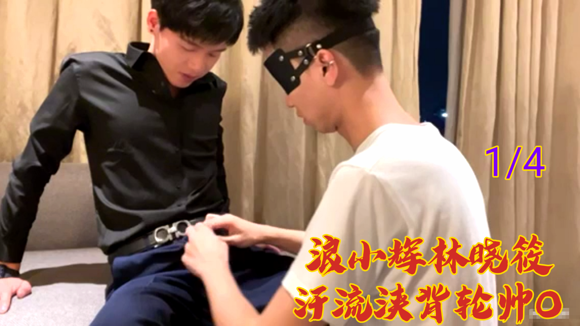 林晓筱被浪小辉轮番爆操 巨乳抖动汗流浃背高潮喷射