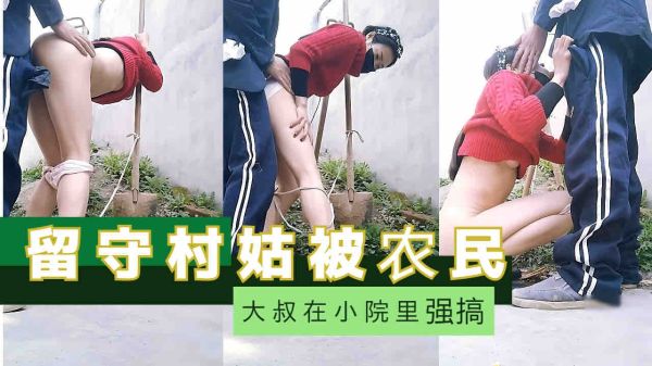 留守村姑被农民大叔在校园里爆操 淫水四溅 内射高潮